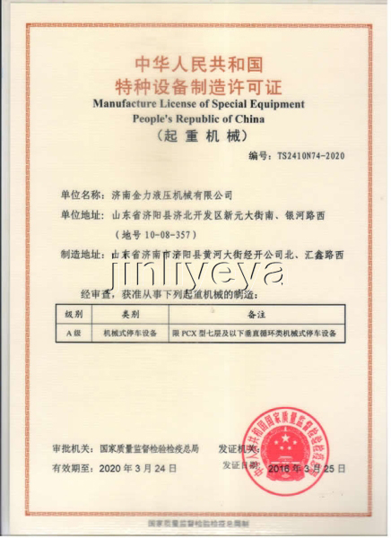 Special Equipment Manufacturing License (Parking Equipment)